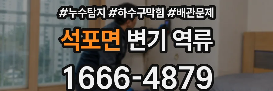 석포면 변기 역류