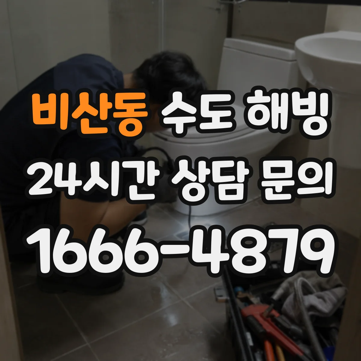 비산동 수도 해빙