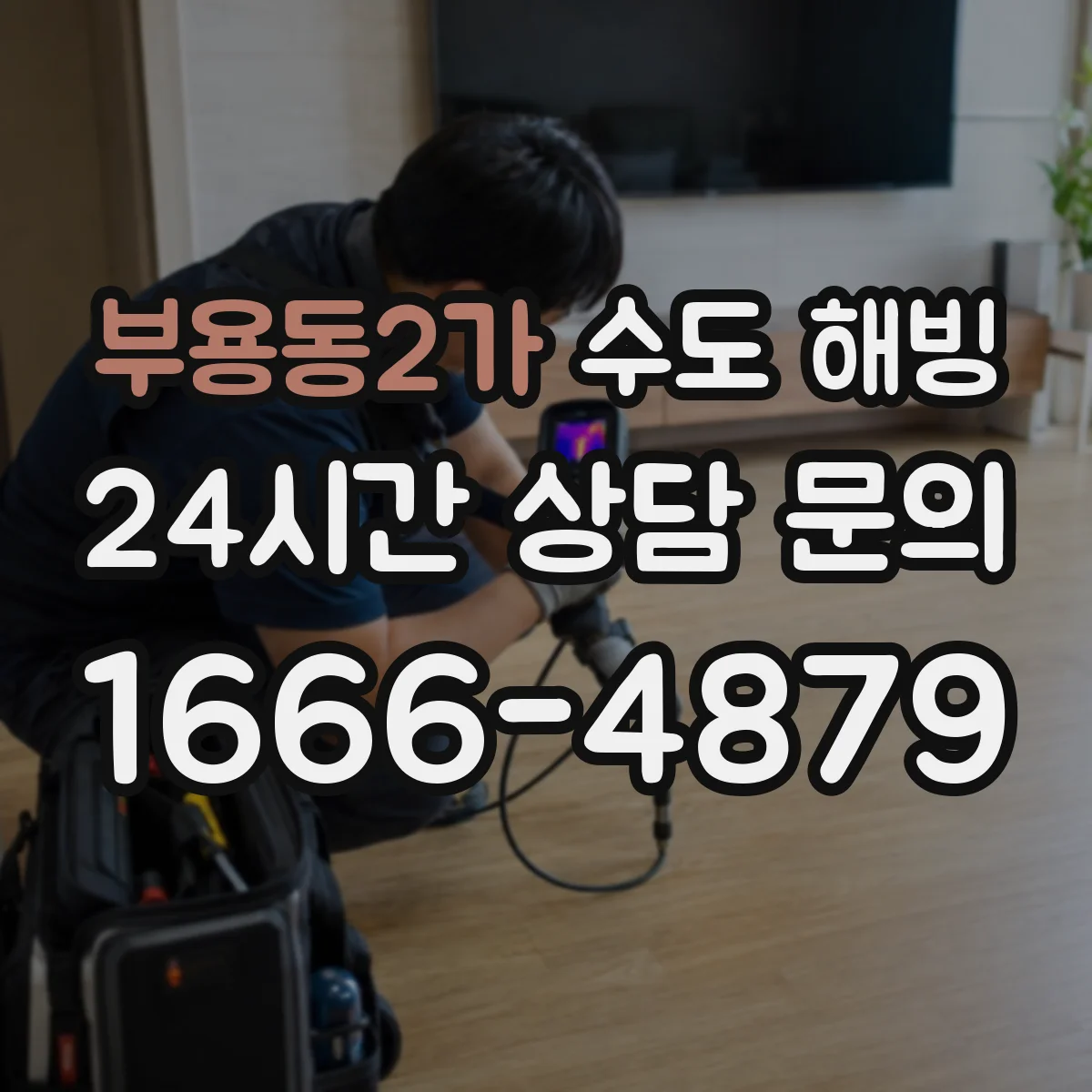 부용동2가 수도 해빙