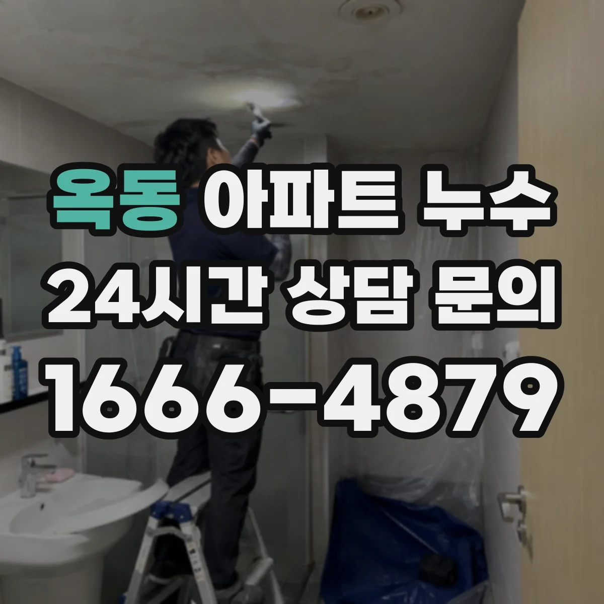 옥동 아파트 누수