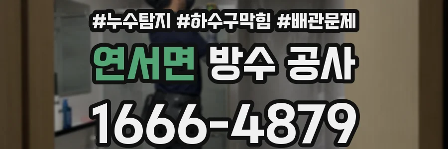 연서면 방수 공사