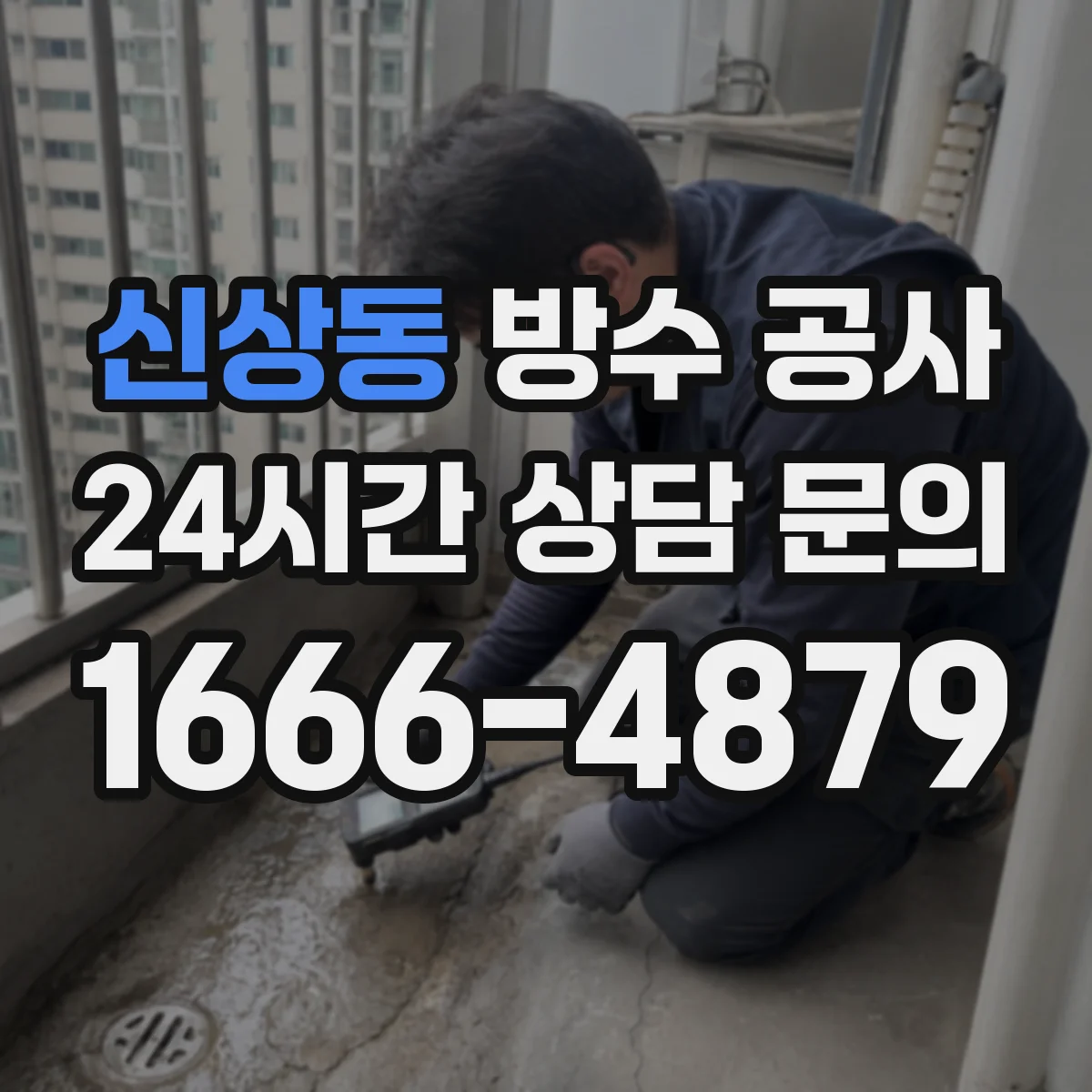 신상동 방수 공사