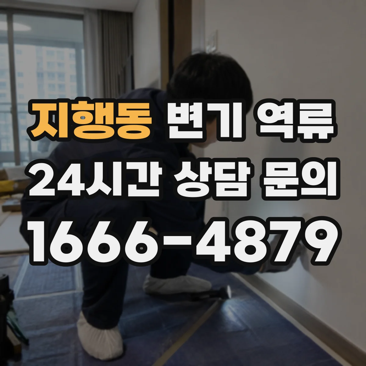 지행동 변기 역류