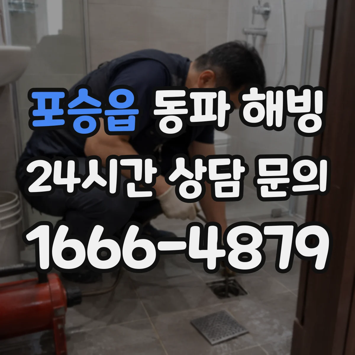 포승읍 동파 해빙