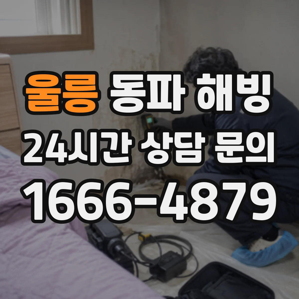 울릉 동파 해빙 후 베란다·옥외 배관 물 새는지 점검