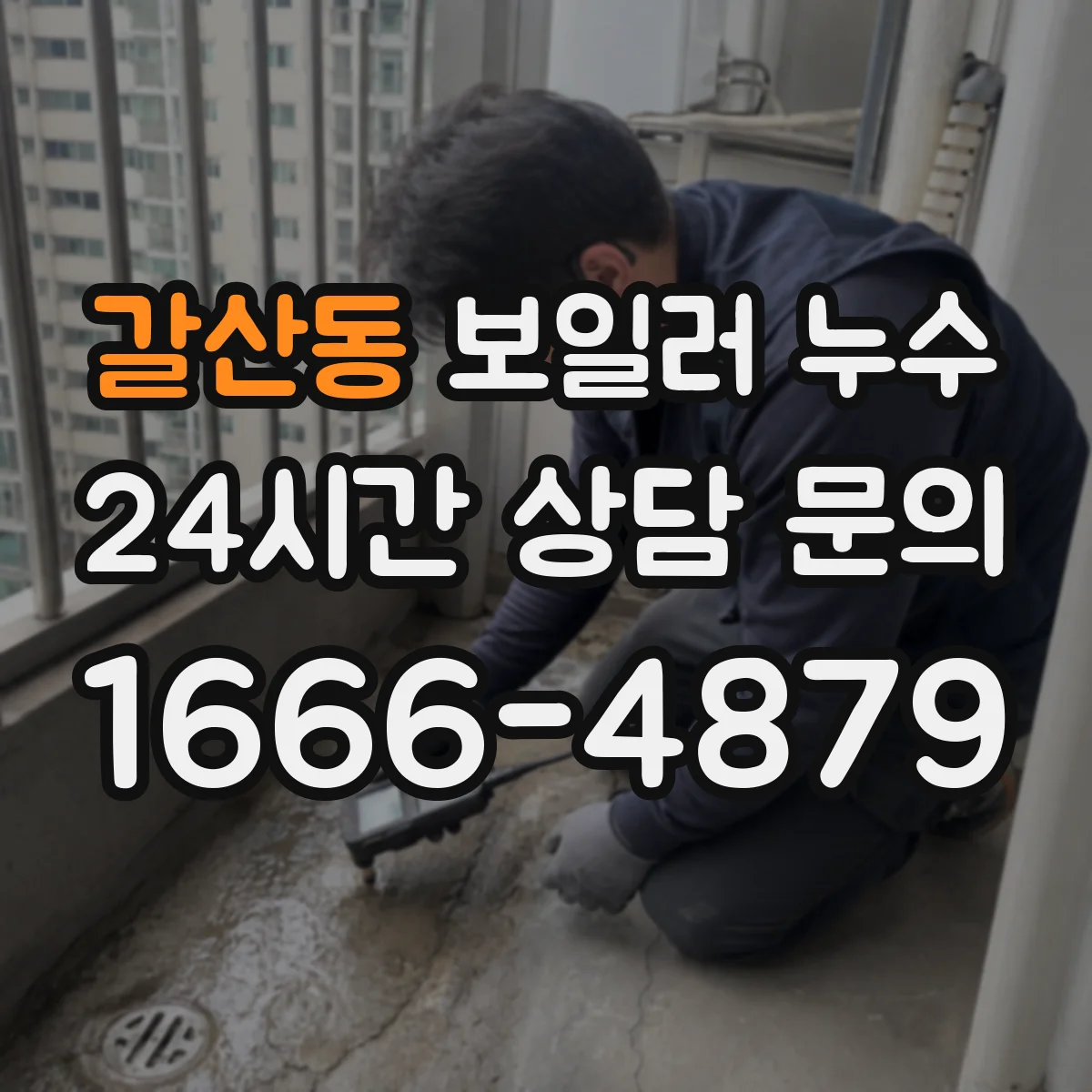 갈산동 보일러 누수