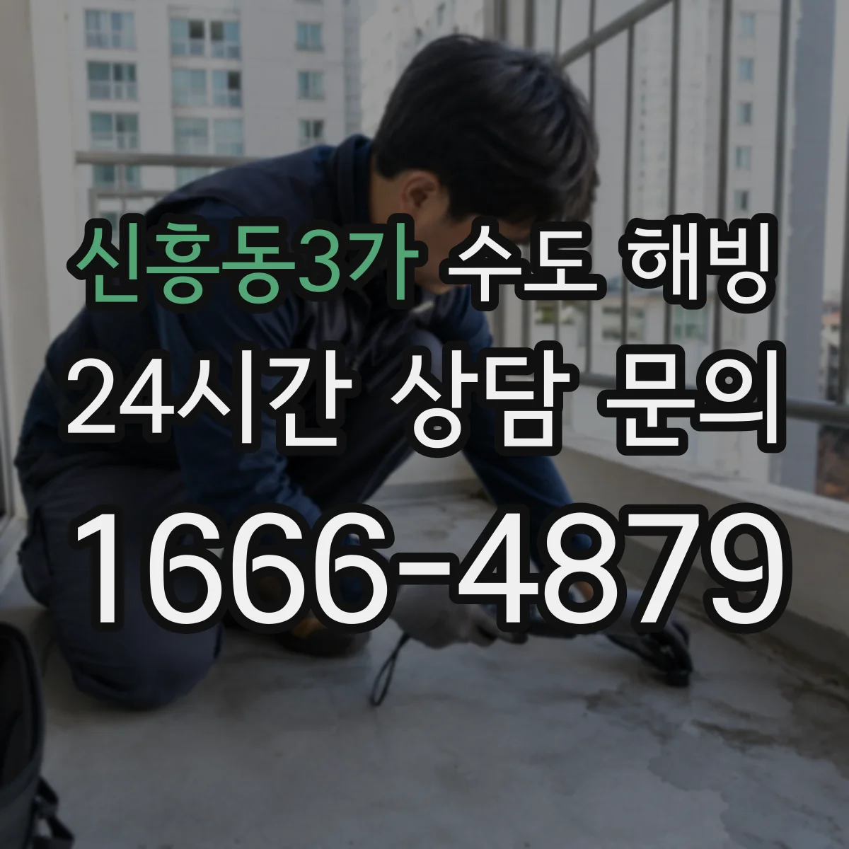 신흥동3가 수도 해빙
