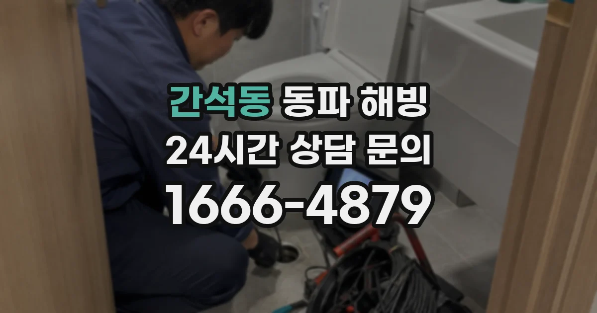 간석동 동파 해빙