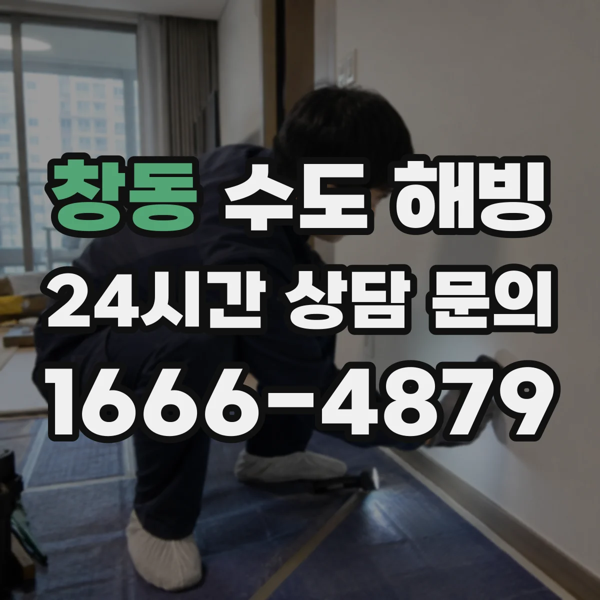 창동 수도 해빙