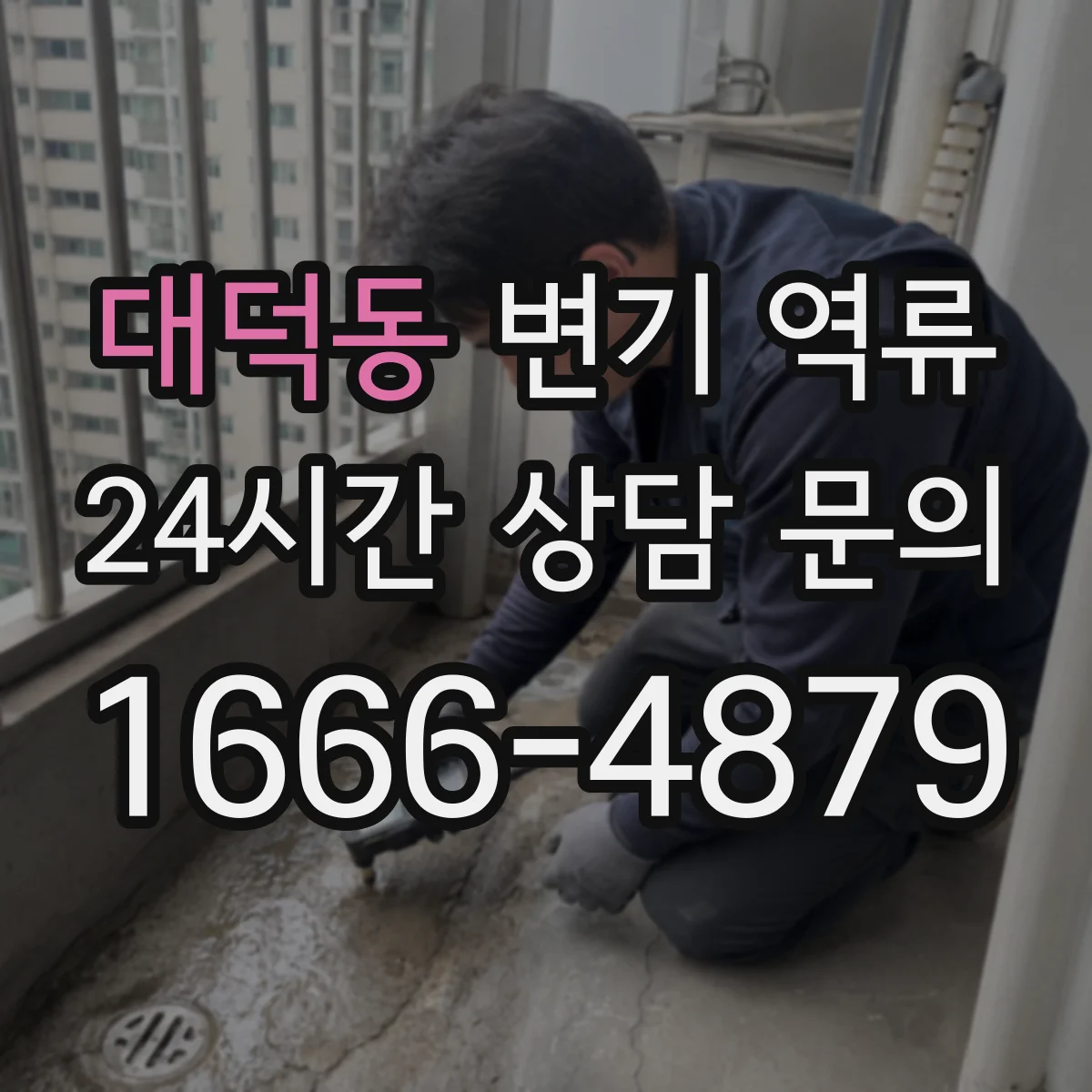 대덕동 변기 역류