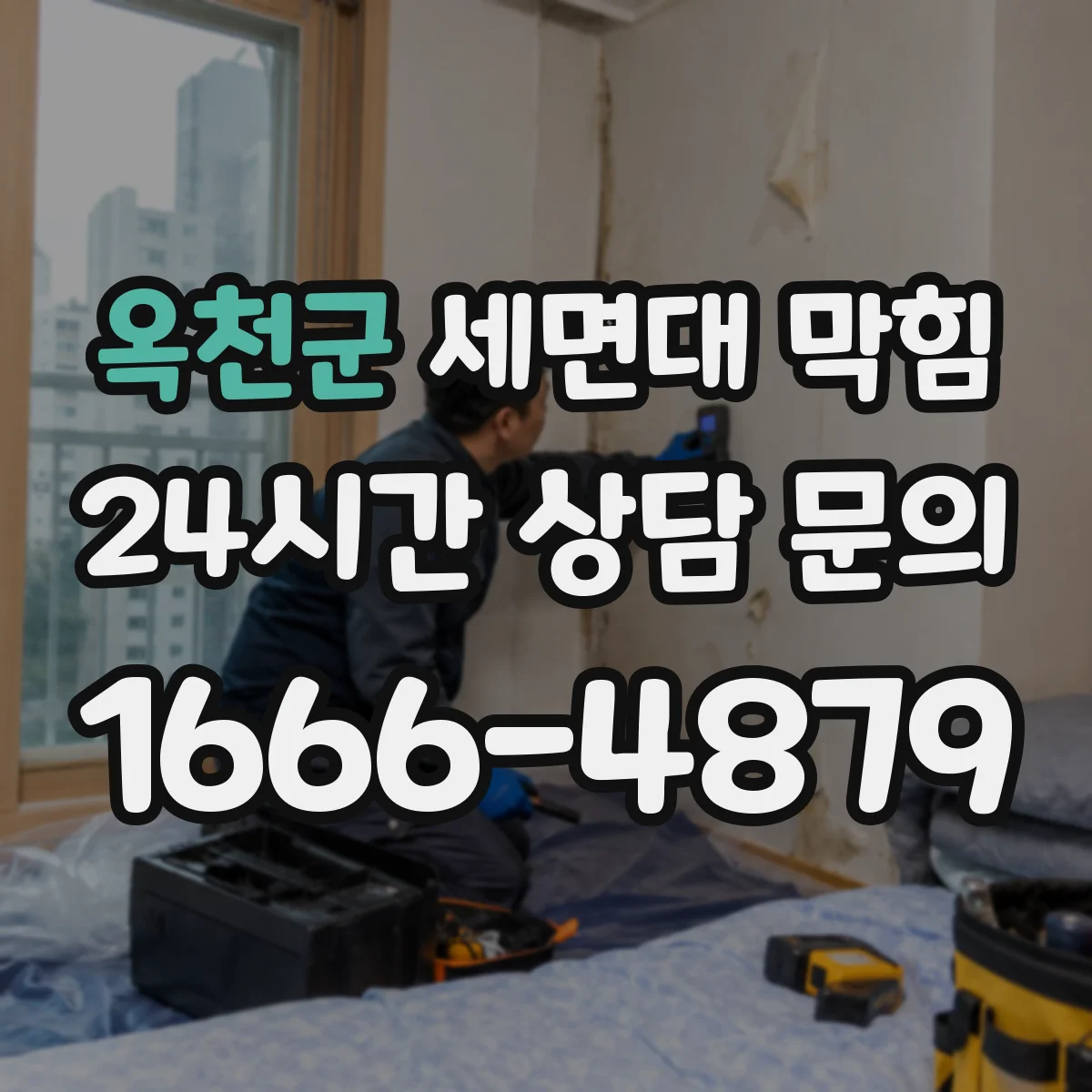 옥천군 세면대 막힘