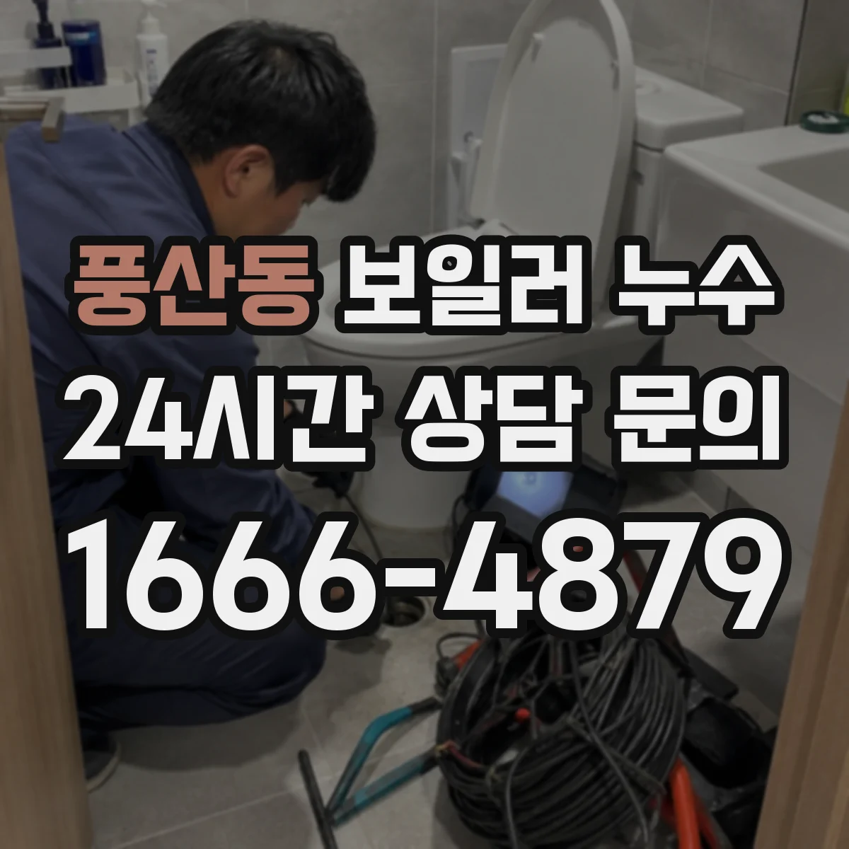 풍산동 보일러 누수