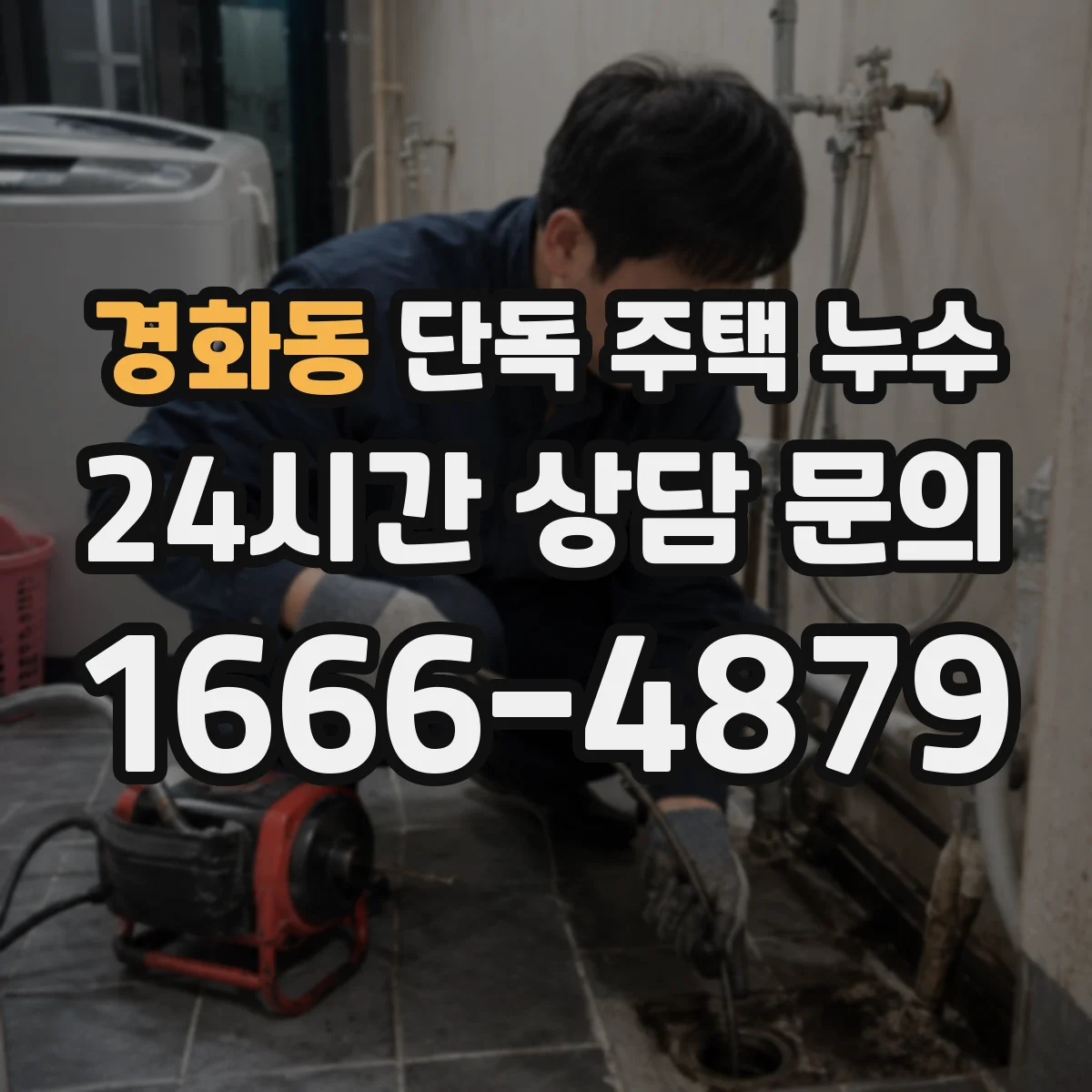 경화동 단독 주택 누수