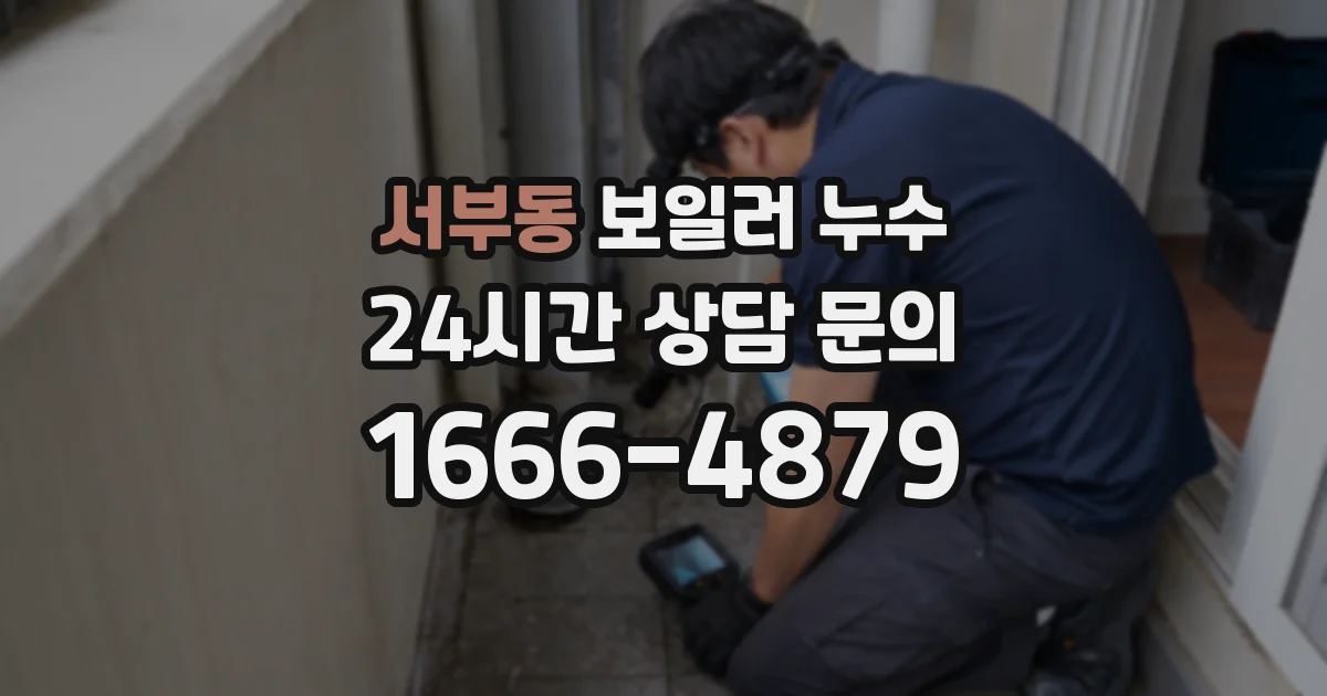 서부동 보일러 누수
