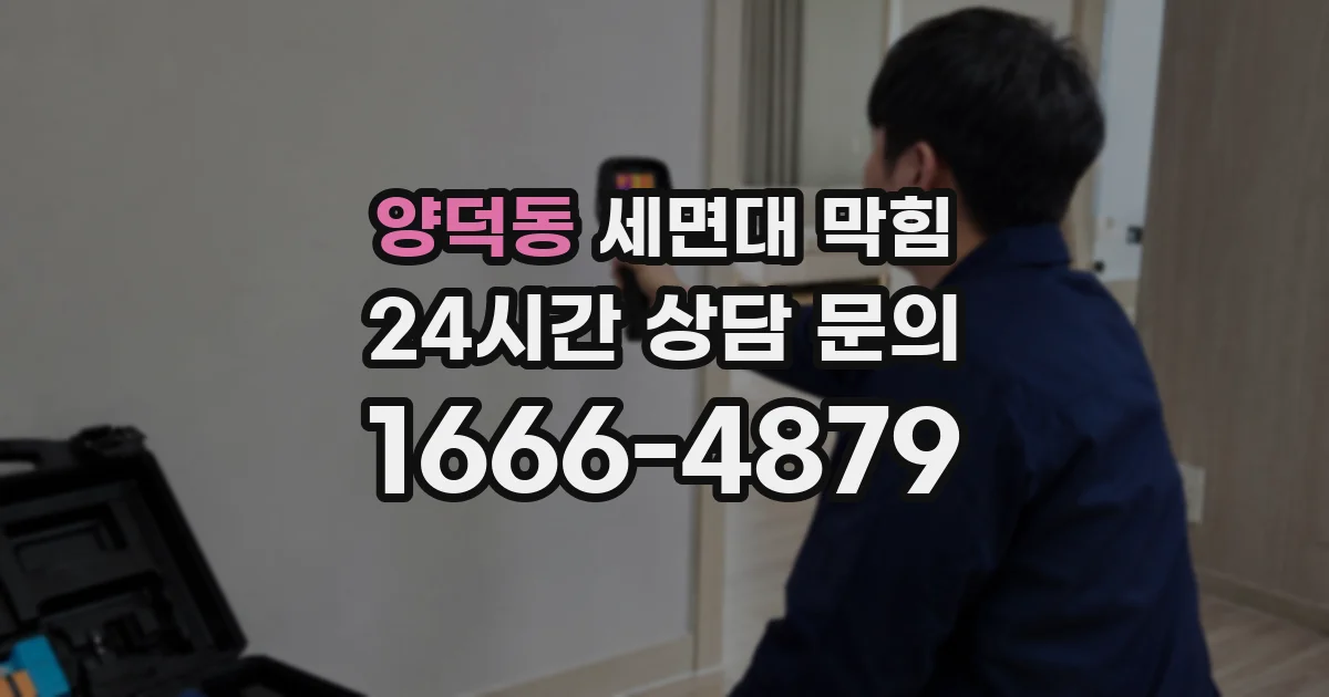 양덕동 세면대 막힘