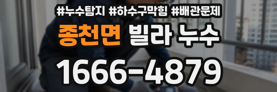 종천면 빌라 누수