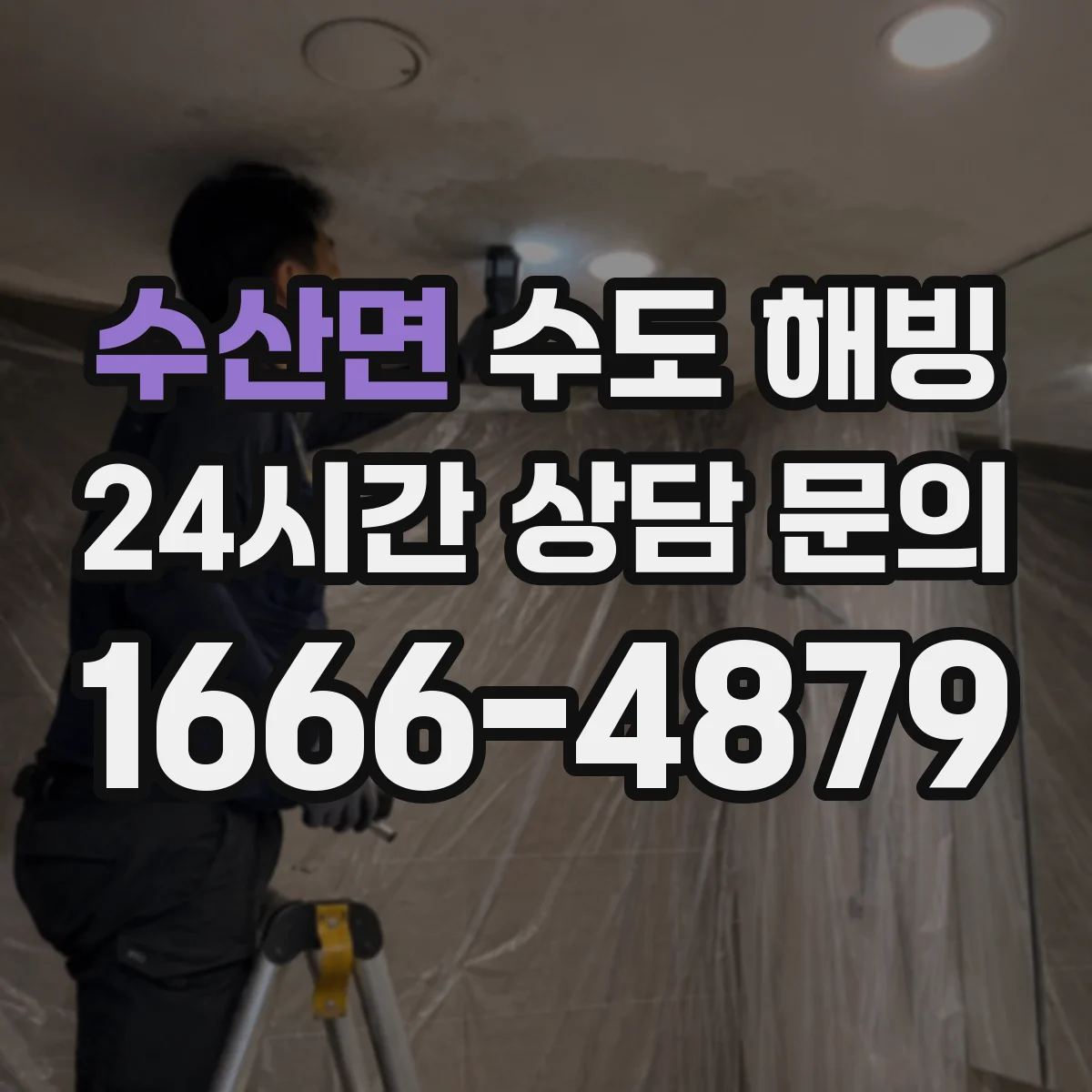 수산면 수도 해빙