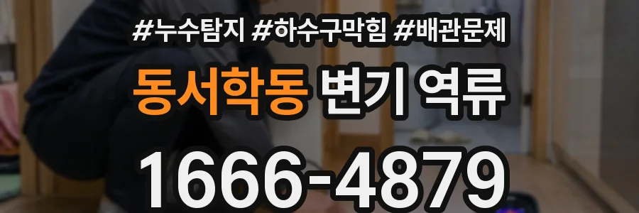동서학동 변기 역류