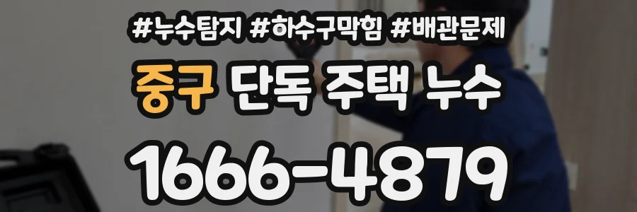 중구 단독 주택 누수