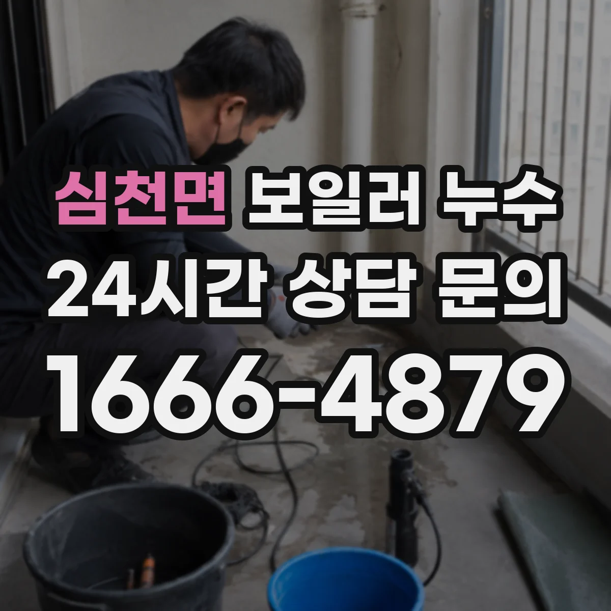 심천면 보일러 누수