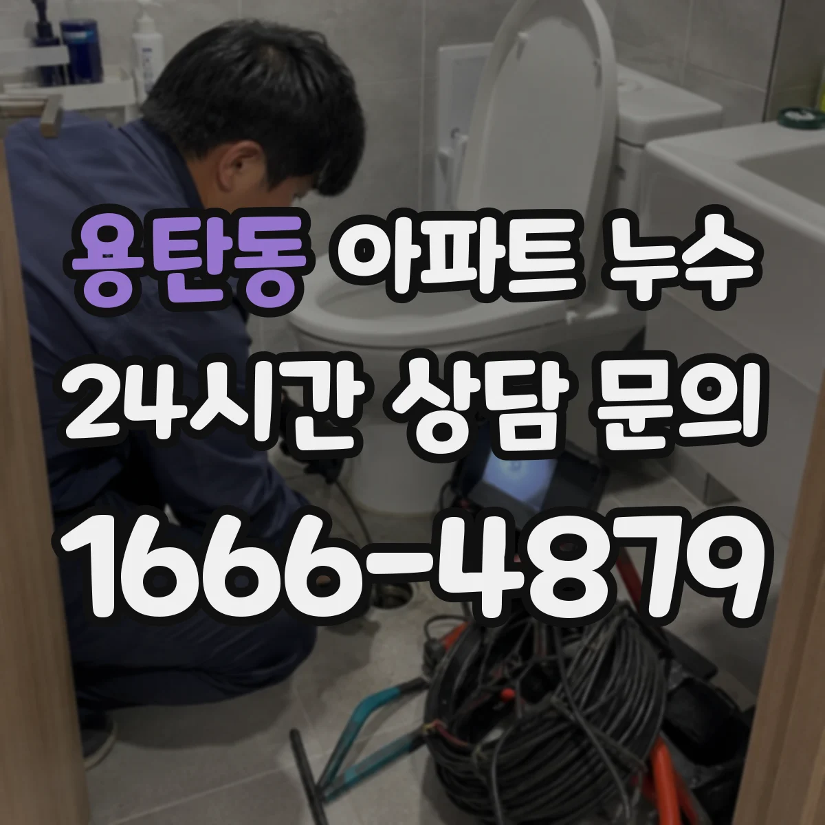 용탄동 아파트 누수