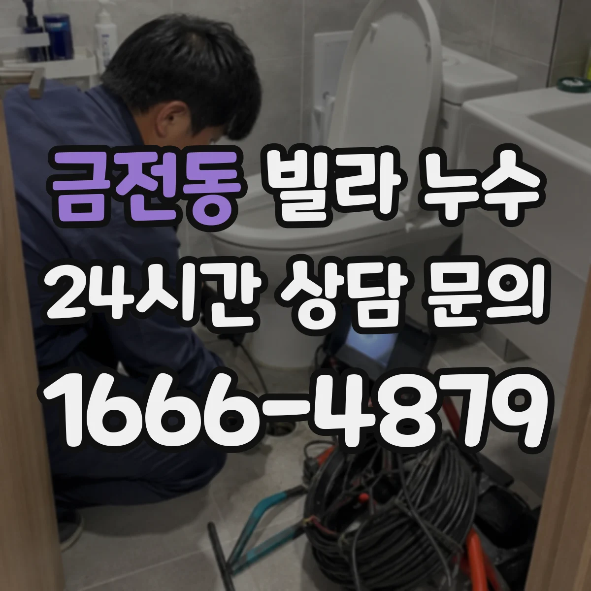 금전동 빌라 누수
