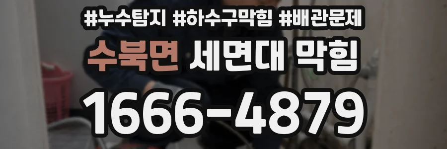 수북면 세면대 막힘