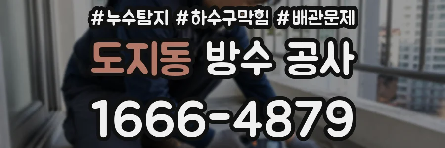도지동 방수 공사