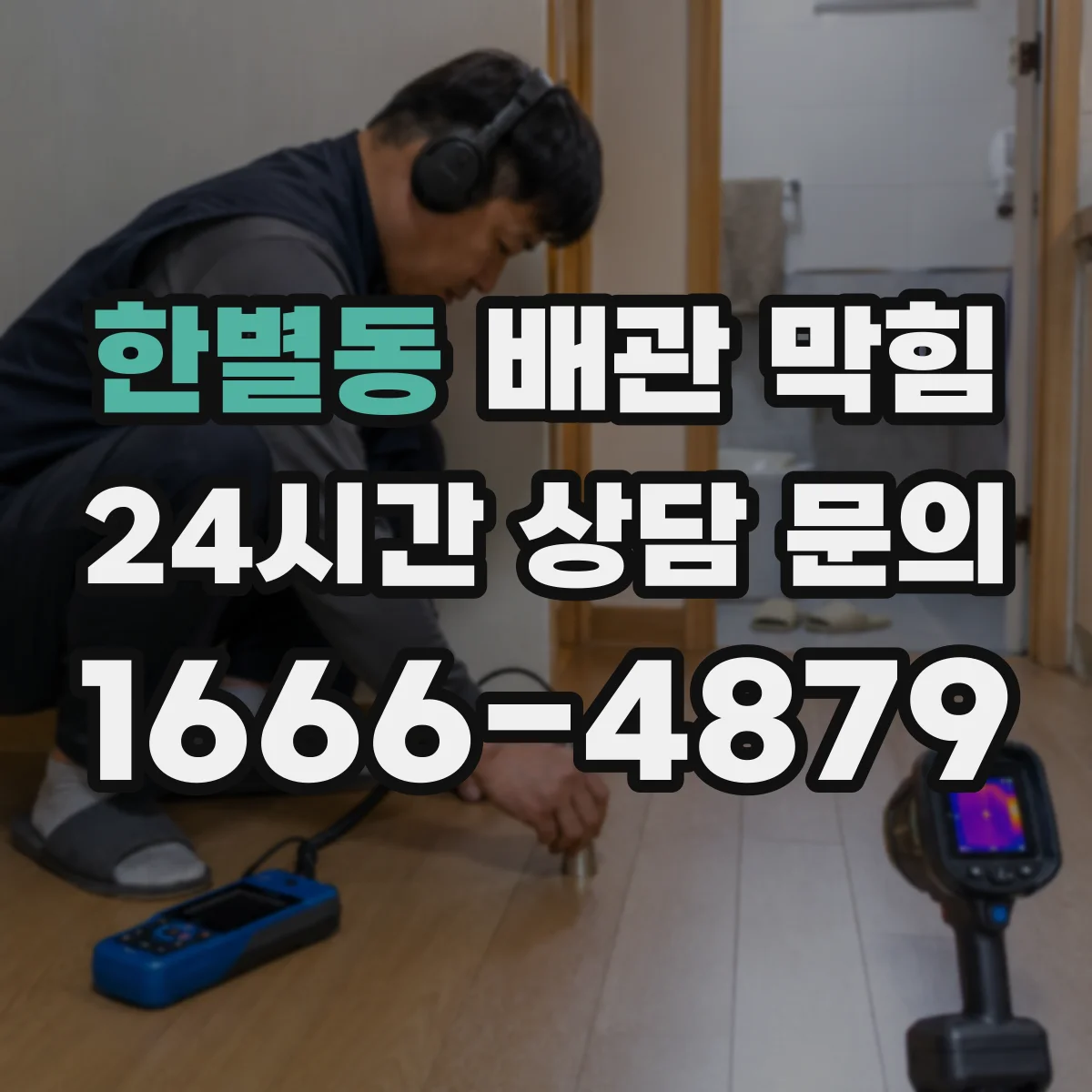 한별동 배관 막힘
