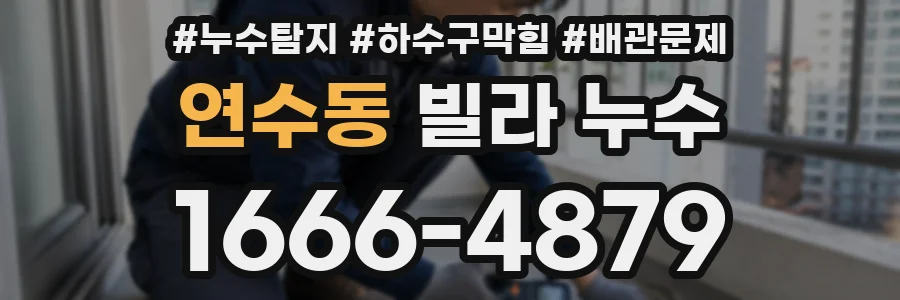 연수동 빌라 누수