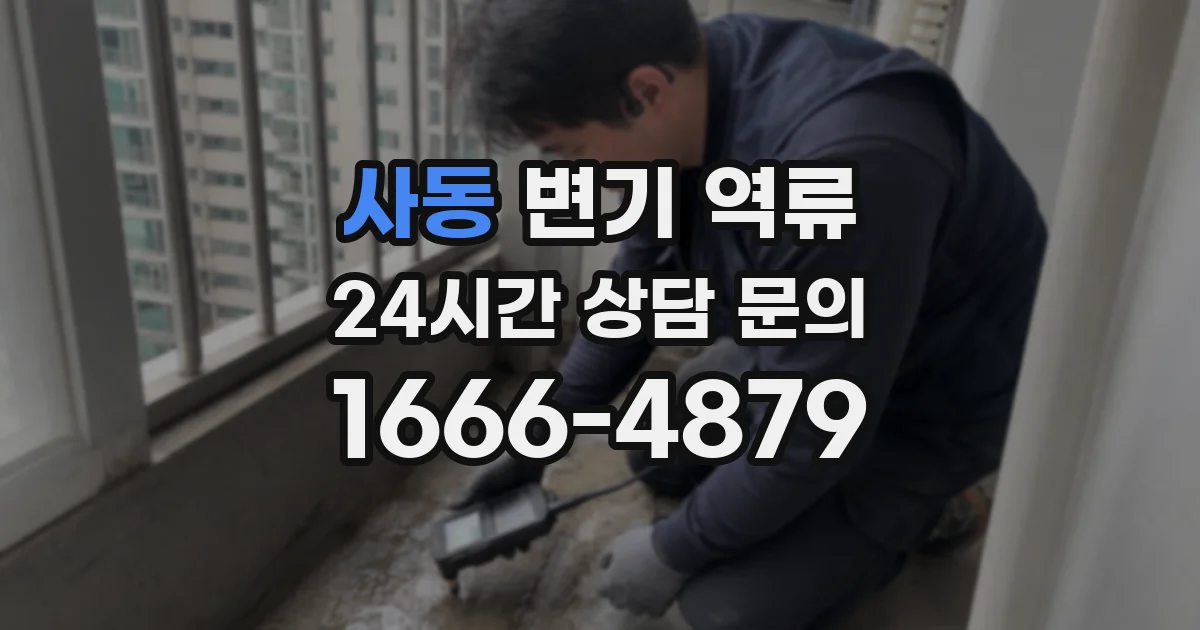사동 변기 역류
