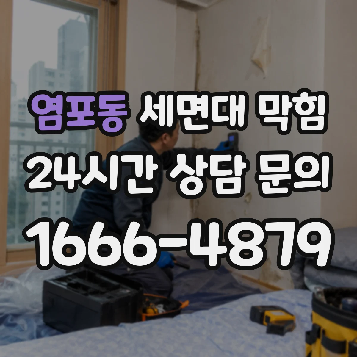 염포동 세면대 막힘