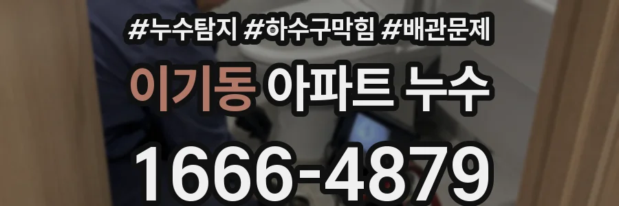 이기동 아파트 누수
