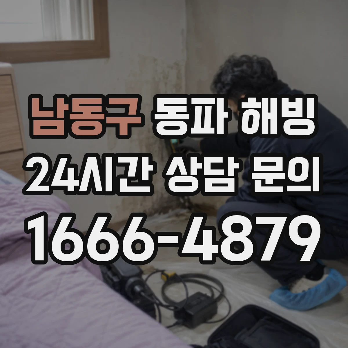 남동구 동파 해빙 해빙 중 누전 여부 미리 점검하는 법