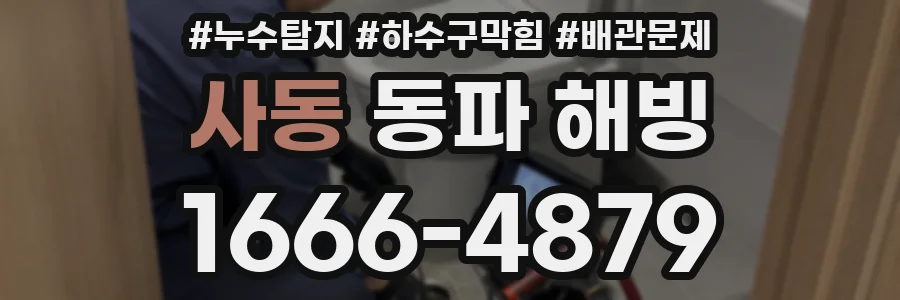 사동 동파 해빙