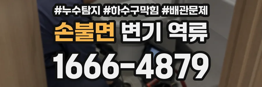 손불면 변기 역류