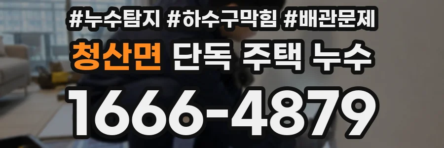 청산면 단독 주택 누수