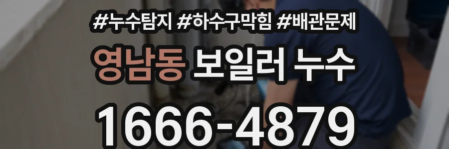 영남동 보일러 누수