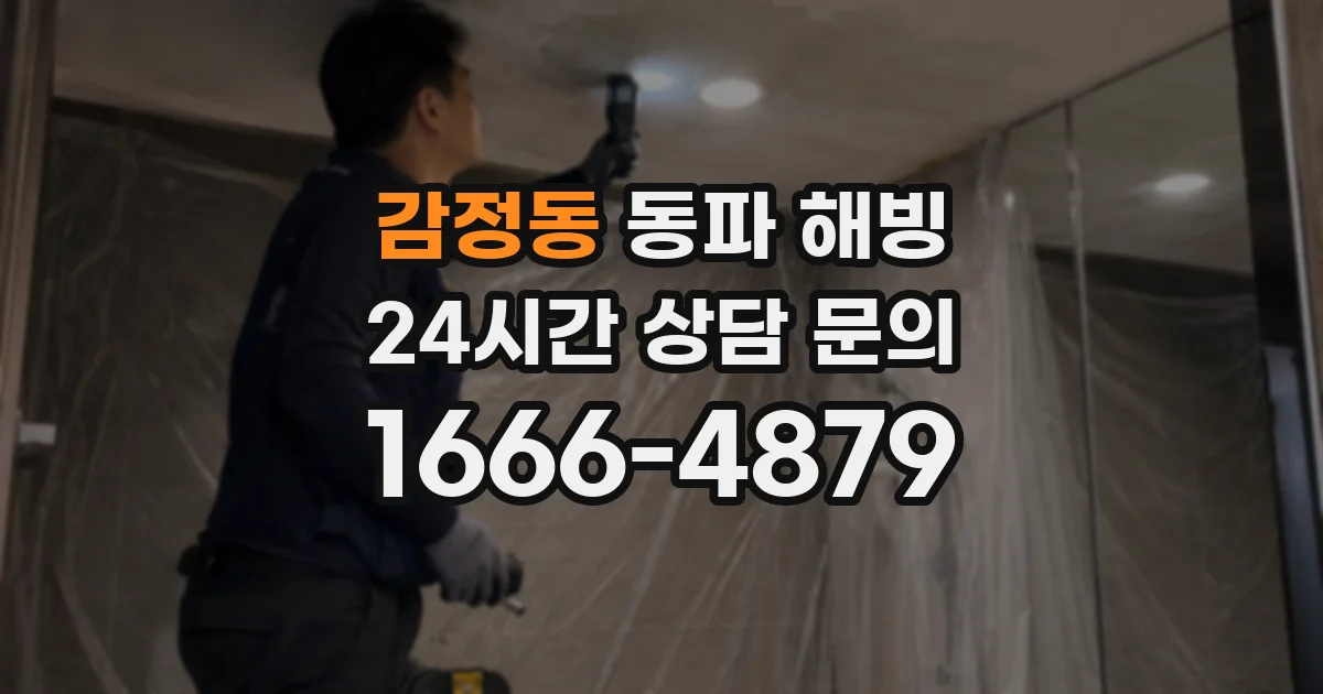 감정동 동파 해빙