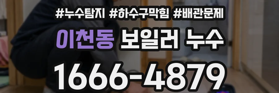 이천동 보일러 누수
