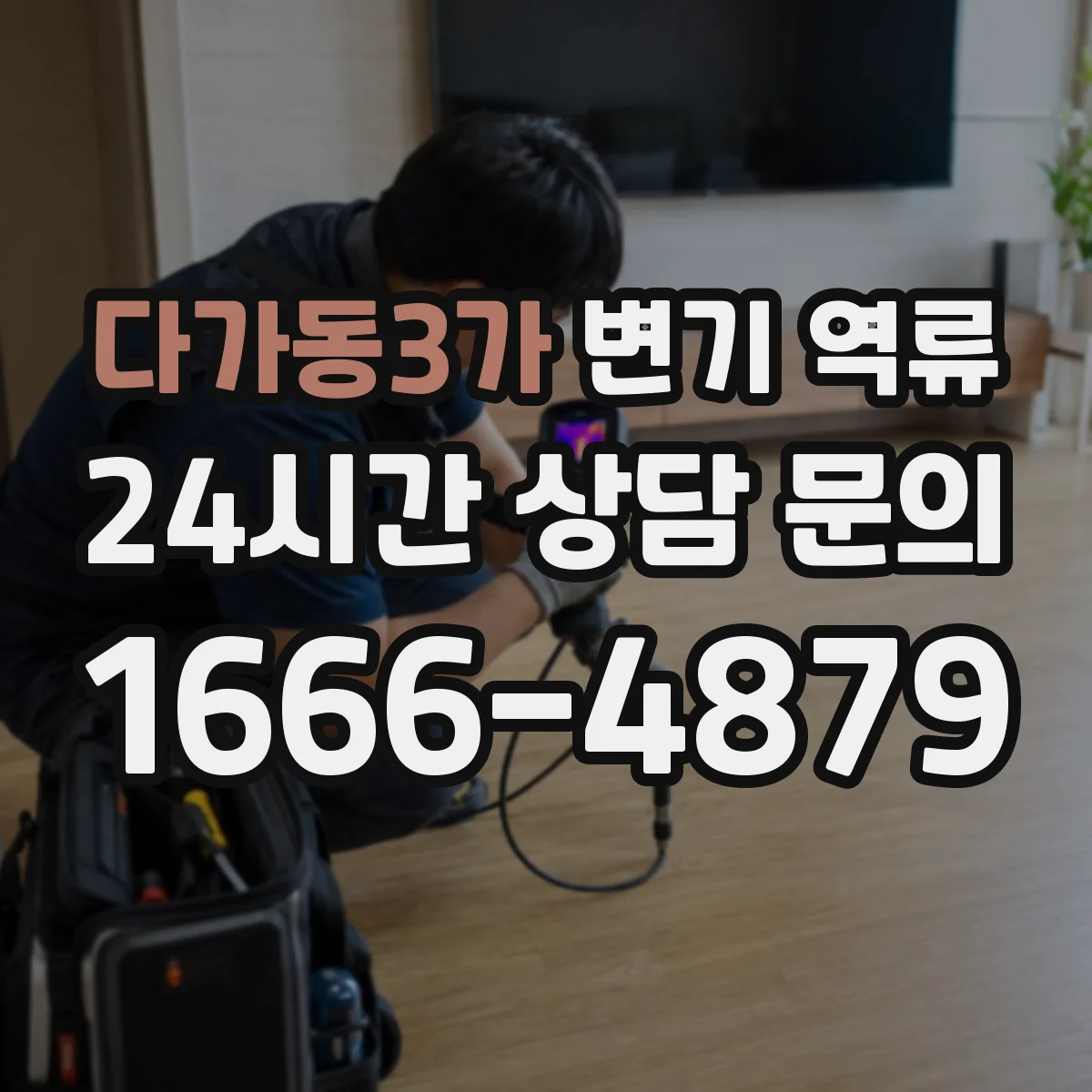 다가동3가 변기 역류