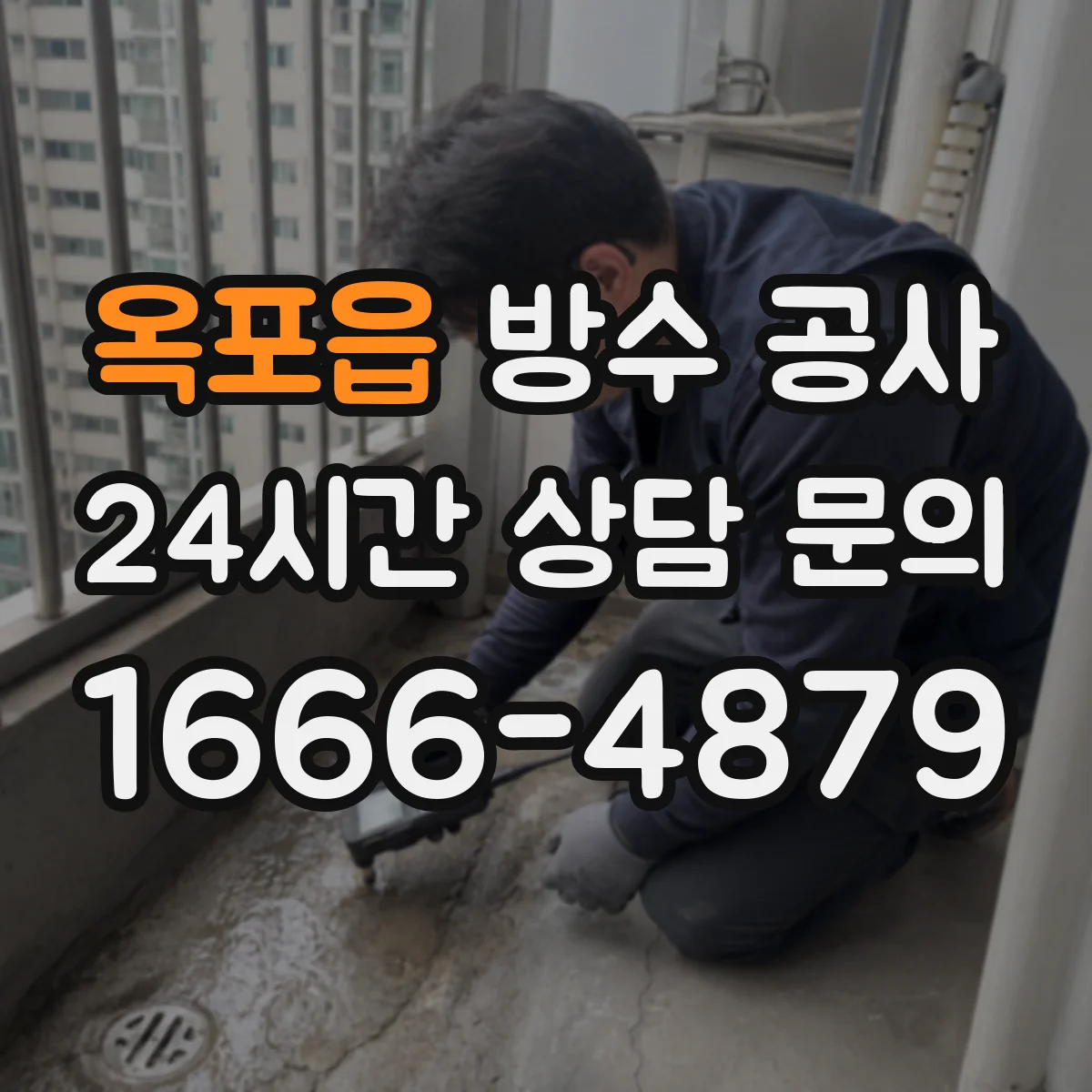 옥포읍 방수 공사