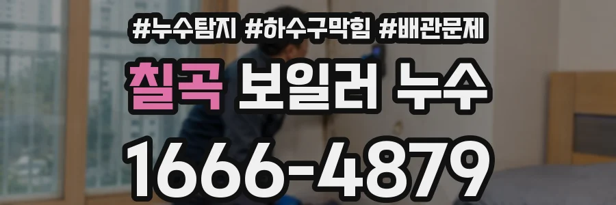 칠곡 보일러 누수