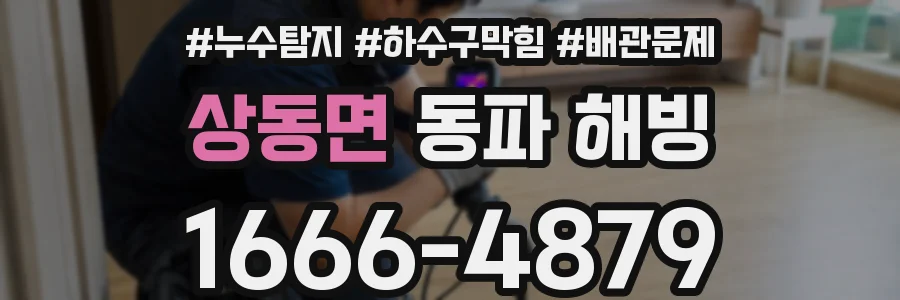 상동면 동파 해빙