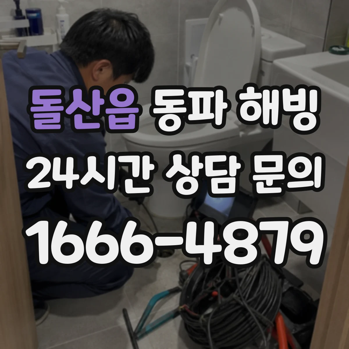 돌산읍 동파 해빙