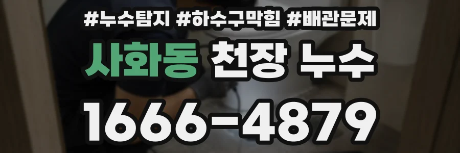 사화동 천장 누수