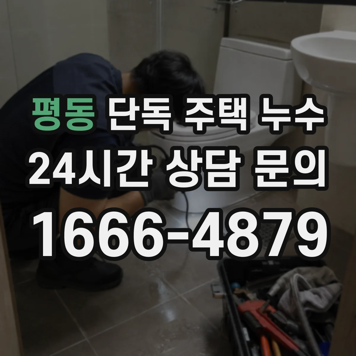 평동 단독 주택 누수