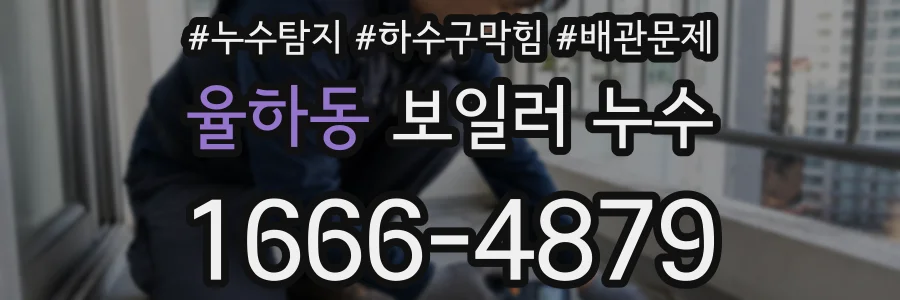 율하동 보일러 누수