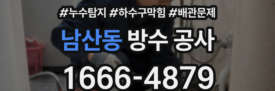 남산동 방수 공사