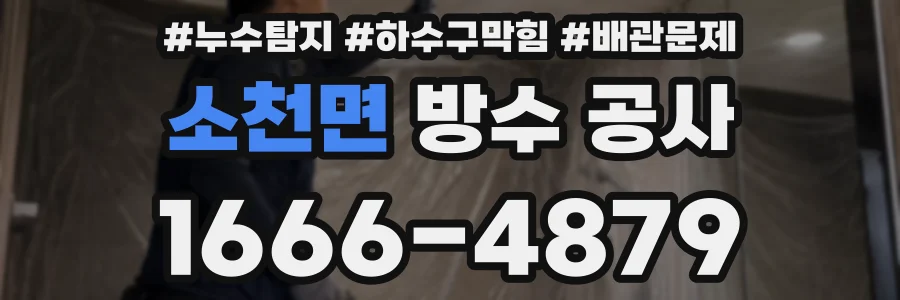 소천면 방수 공사